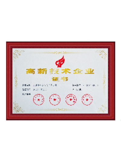 高新技術(shù)企業(yè)證書